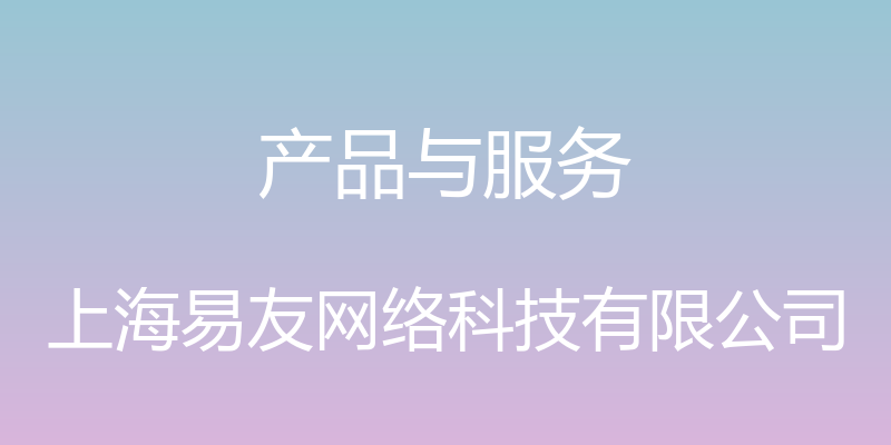 产品与服务 - 上海易友网络科技有限公司