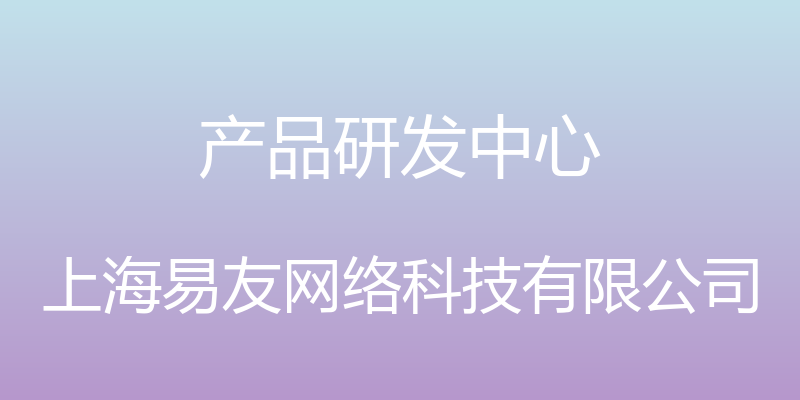 产品研发中心 - 上海易友网络科技有限公司