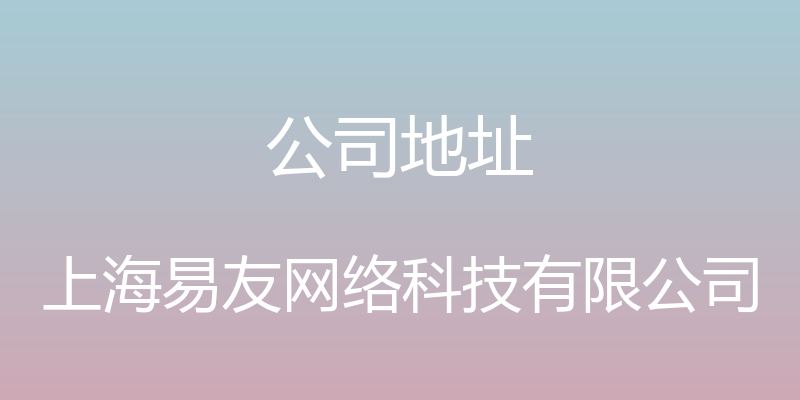 公司地址 - 上海易友网络科技有限公司