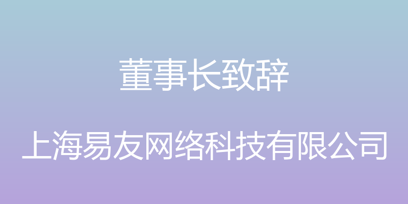 董事长致辞 - 上海易友网络科技有限公司