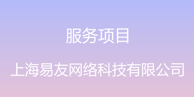 服务项目 - 上海易友网络科技有限公司