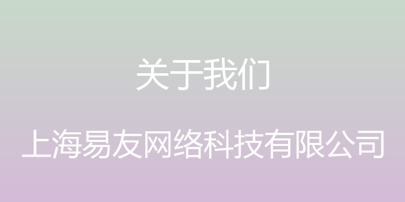 关于我们 - 上海易友网络科技有限公司