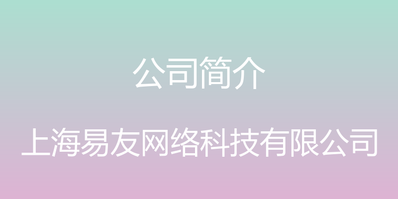 公司简介 - 上海易友网络科技有限公司