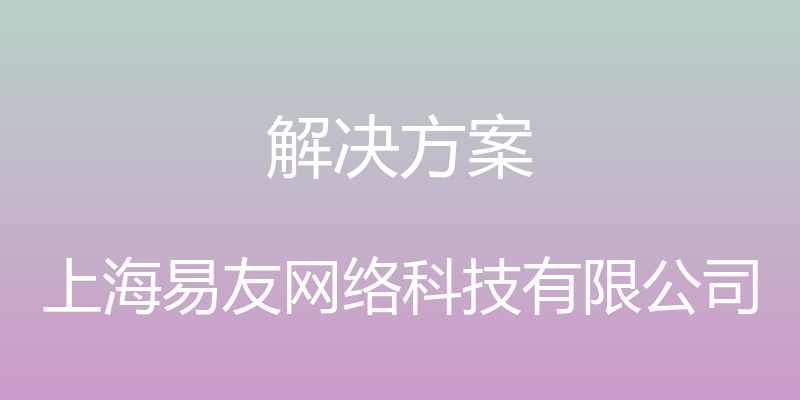 解决方案 - 上海易友网络科技有限公司