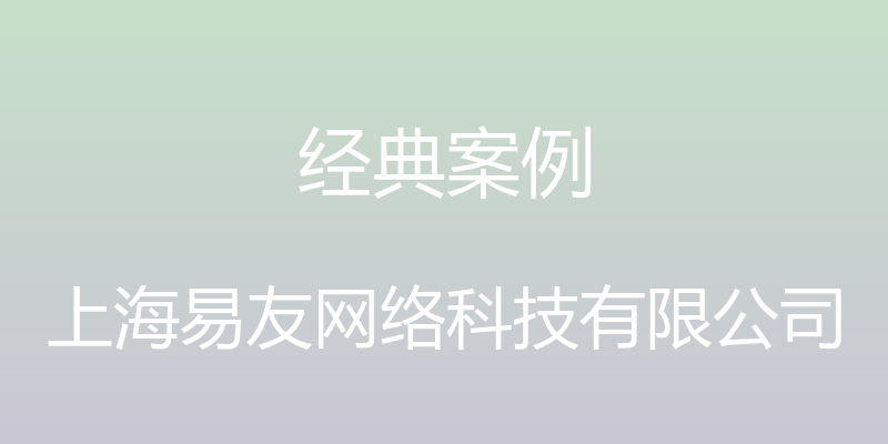 经典案例 - 上海易友网络科技有限公司