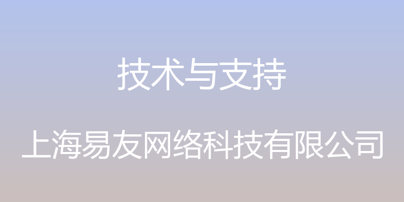 技术与支持 - 上海易友网络科技有限公司