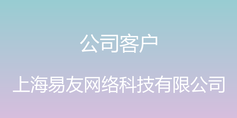 公司客户 - 上海易友网络科技有限公司