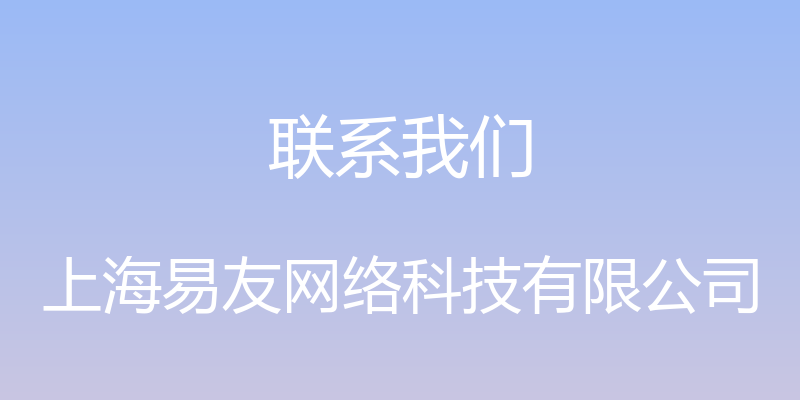 联系我们 - 上海易友网络科技有限公司