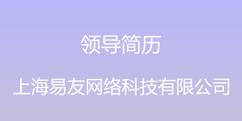 领导简历 - 上海易友网络科技有限公司