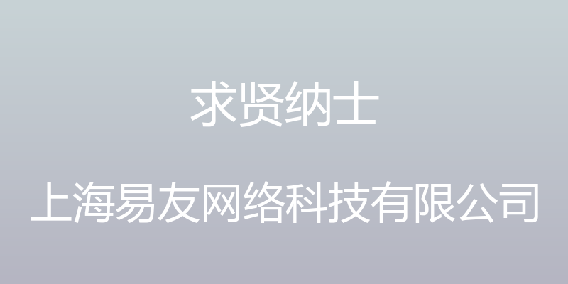 求贤纳士 - 上海易友网络科技有限公司