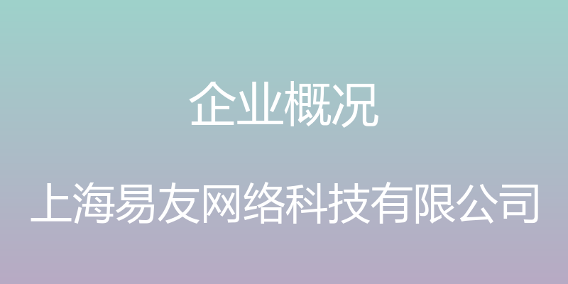 企业概况 - 上海易友网络科技有限公司