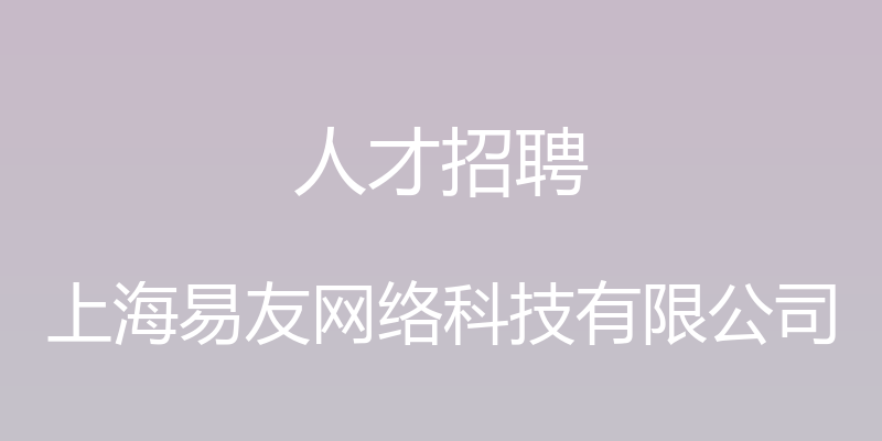 人才招聘 - 上海易友网络科技有限公司