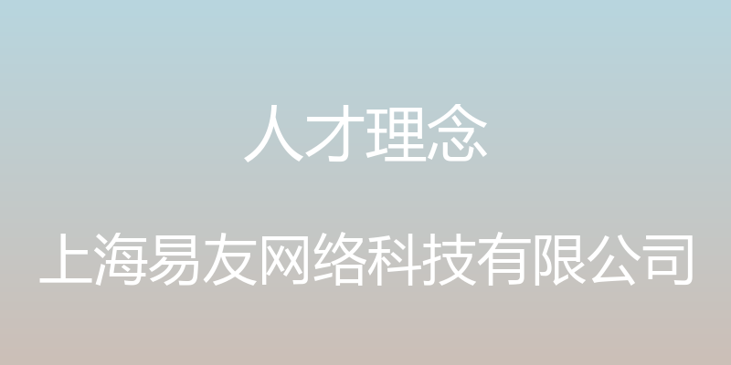 人才理念 - 上海易友网络科技有限公司