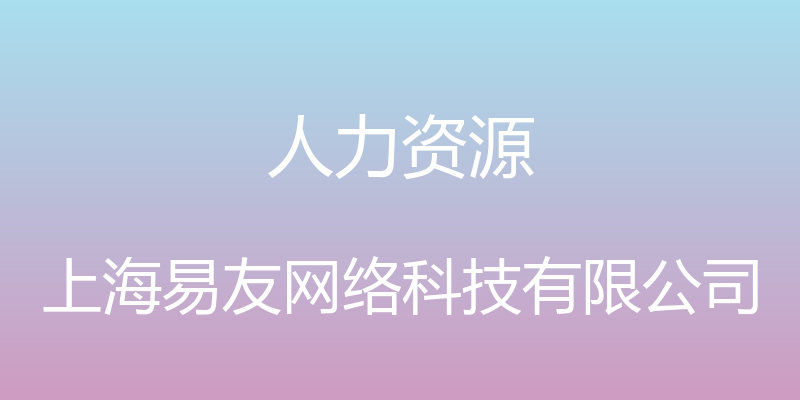 人力资源 - 上海易友网络科技有限公司