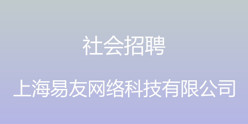 社会招聘 - 上海易友网络科技有限公司