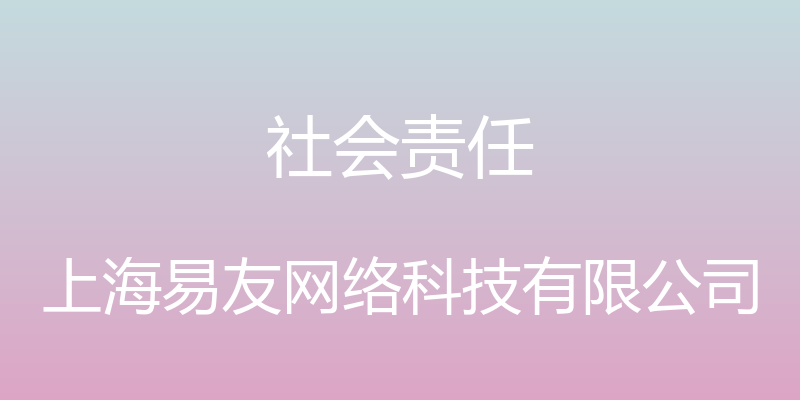 社会责任 - 上海易友网络科技有限公司