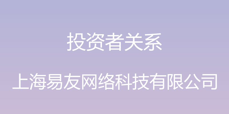 投资者关系 - 上海易友网络科技有限公司