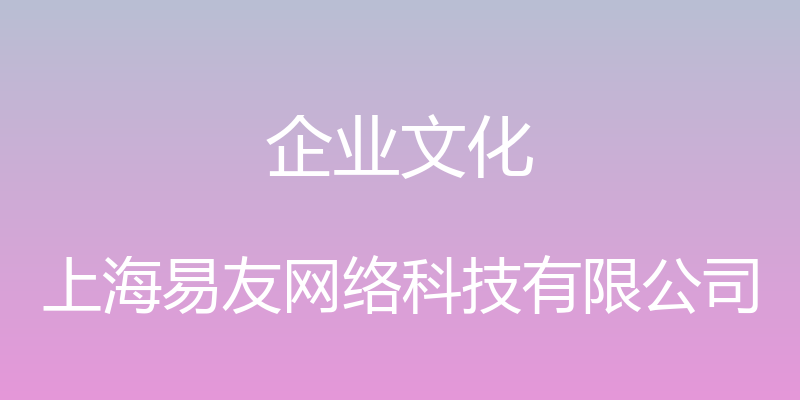 企业文化 - 上海易友网络科技有限公司