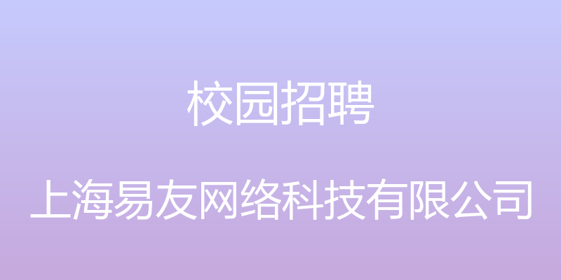 校园招聘 - 上海易友网络科技有限公司