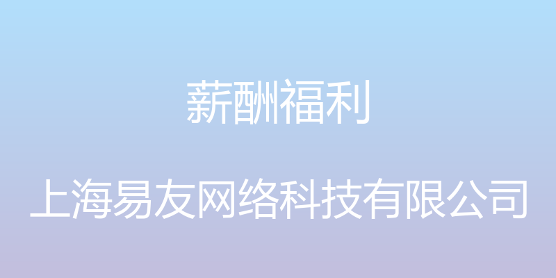 薪酬福利 - 上海易友网络科技有限公司