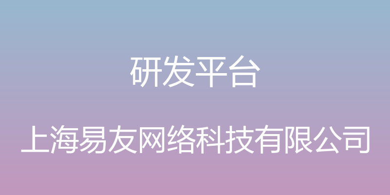 研发平台 - 上海易友网络科技有限公司