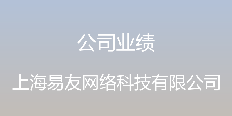 公司业绩 - 上海易友网络科技有限公司