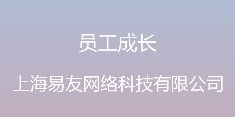 员工成长 - 上海易友网络科技有限公司