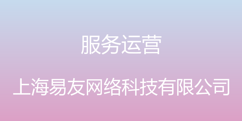 服务运营 - 上海易友网络科技有限公司