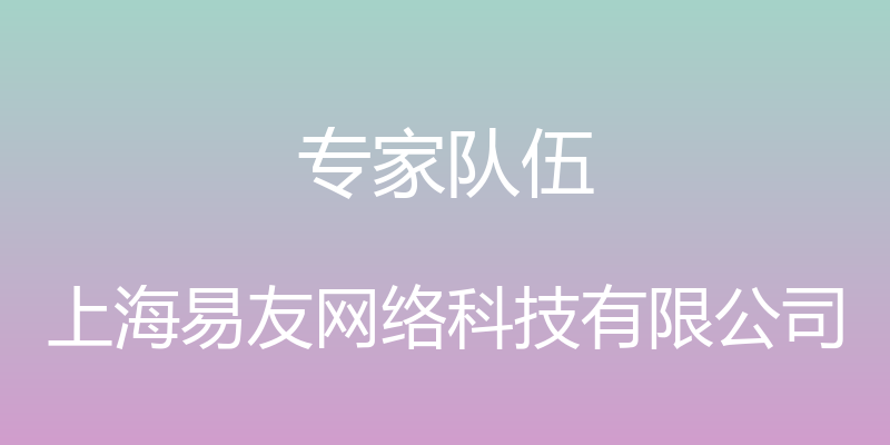 专家队伍 - 上海易友网络科技有限公司