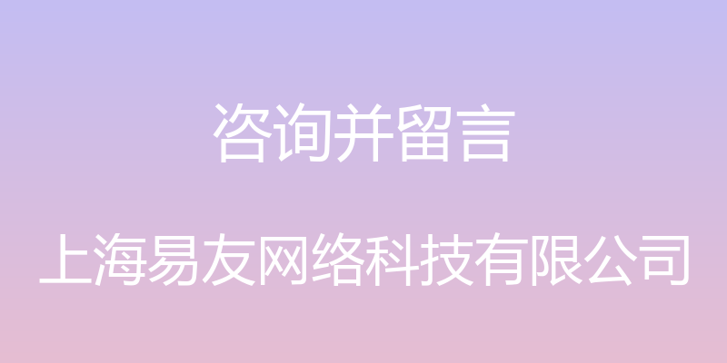 咨询并留言 - 上海易友网络科技有限公司