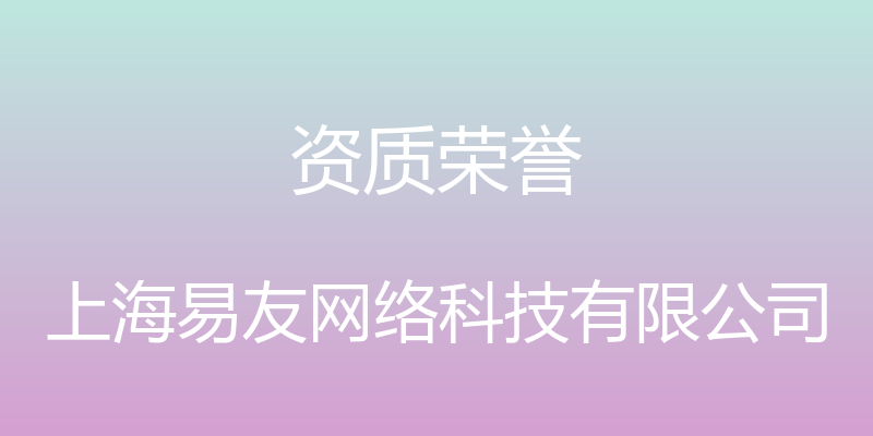 资质荣誉 - 上海易友网络科技有限公司