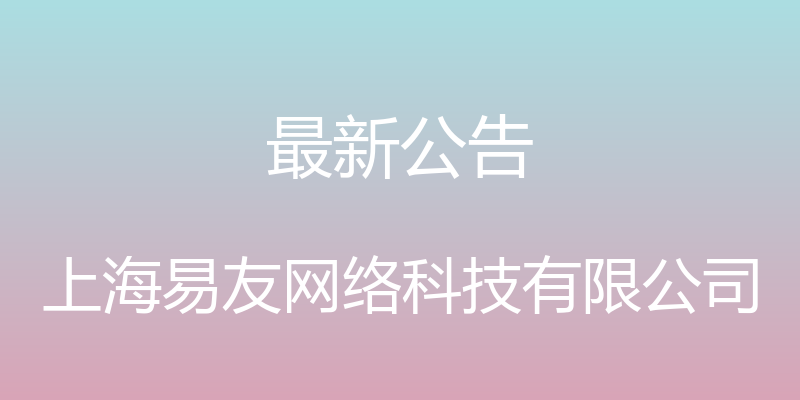 最新公告 - 上海易友网络科技有限公司